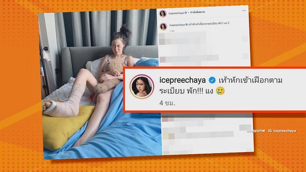 “ไอซ์ ปรีชญา” เจ็บหนัก กระดูกเท้าหักต้องใส่เฝือก   (มีคลิป)