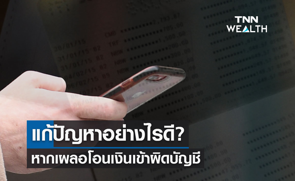 แก้ปัญหาอย่างไรดี? หากเผลอโอนเงินผิดบัญชี-โอนจำนวนเงินผิด