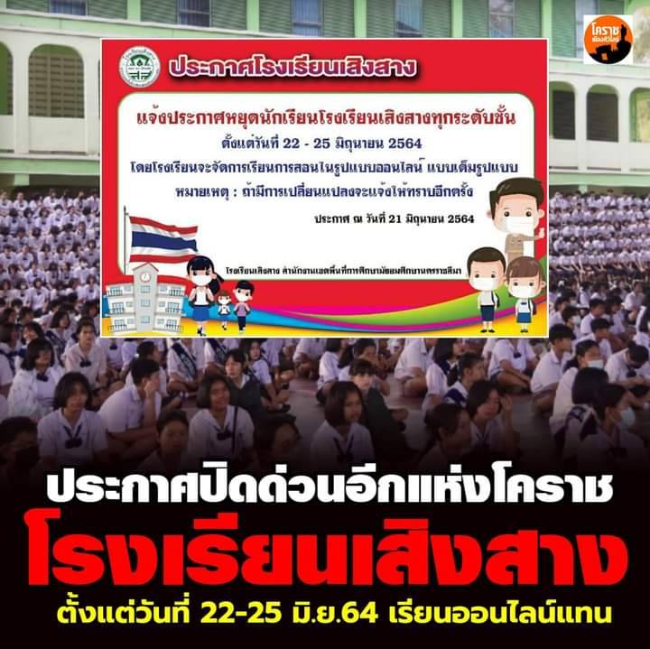อ.เสิงสางโคราชไข่แตก! ผู้ปกครองติดโควิด 1 รายสั่งปิดรร.อนุบาล 14 วัน อ.เสิงสางโคราชไข่แตก! ผู้ปกครองติดโควิด 1 รายสั่งปิดรร.อนุบาล 14 วัน