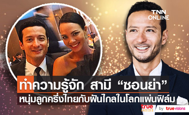 ทำความรู้จัก สามีพิม ซอนย่า “โปล โดมินิก วิน วัชรสินธุ์” หนุ่มลูกครึ่งไทยกับฝันไกลในโลกแผ่นฟิล์ม