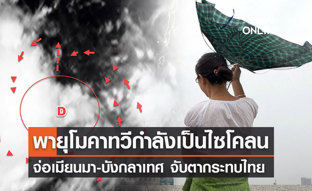 “พายุโมคา” จ่อทวีกำลังเป็นไซโคลน ถล่มเมียนมา-บังกลาเทศ กระทบไทยฝนตกหนัก