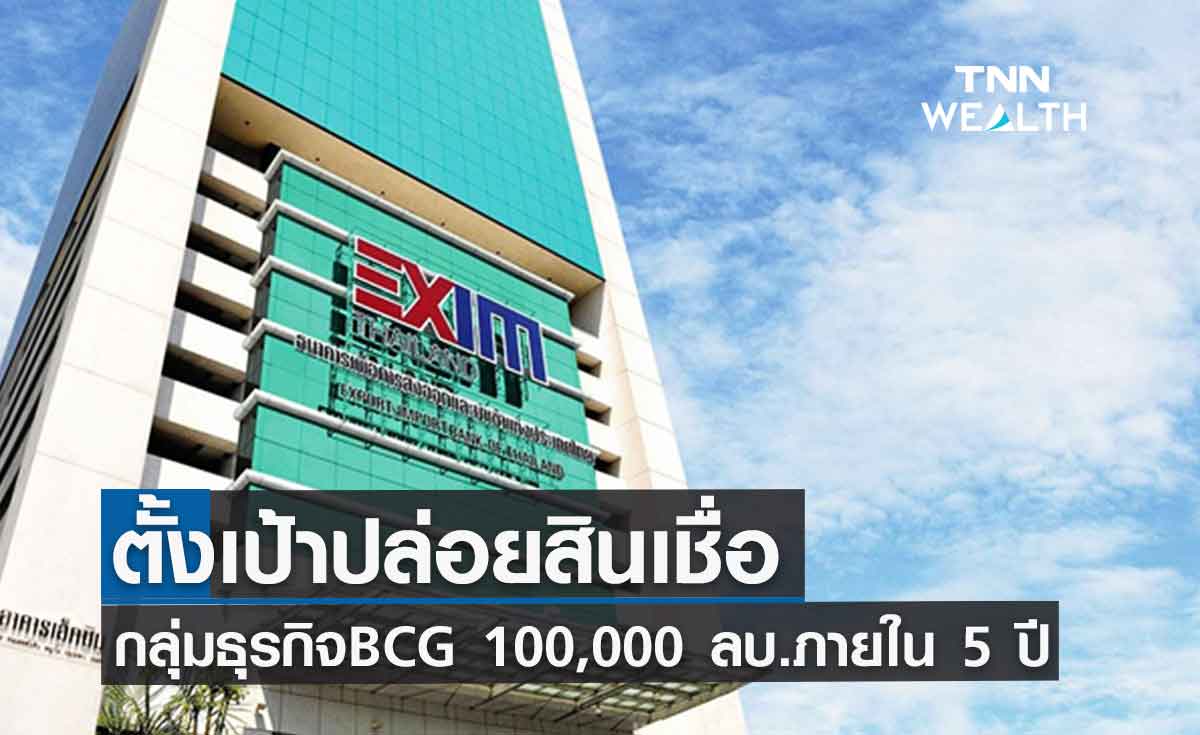 EXIM BANK ตั้งเป้าปล่อยสินเชื่อกลุ่มธุรกิจ BCG 100,000 ลบ.  ภายใน 5 ปี