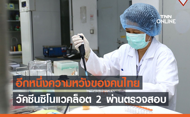 วัคซีนซิโนแวคล็อตสอง 8 แสนโดสผ่านการรับรองแล้ว