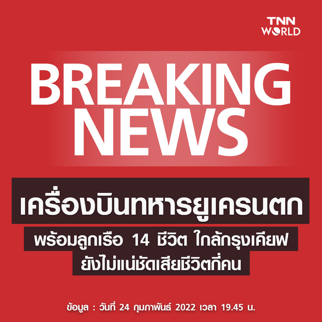 เครื่องบินทหารยูเครน ประสบเหตุตก ทางตอนใต้ของกรุงเคียฟ ยังไม่แน่ชัดเสียชีวิตกี่ราย