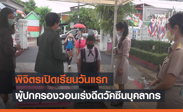 พิจิตรเปิดเรียนวันแรก-ผู้ปกครองวอนเร่งฉีดวัคซีนบุคลากรทางการศึกษา