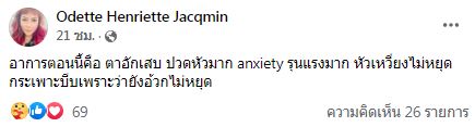 อดีตนางแบบ โอเด็ต ป่วย!! เข้ารพ. ปวดหัวรุนแรง อาเจียนไม่หยุด