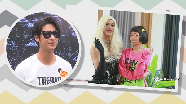  “ออกัส” เผยขอรับบทแต่งหญิงครั้งเดียวพอ ยอมรับไม่ถนัด (มีคลิป)