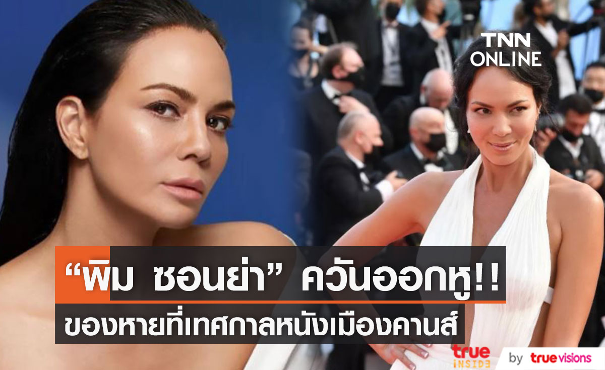 "พิม ซอนย่า" ควันออกหู! ถูกขโมยของที่นำไปแจกในเทศกาลหนังเมืองคานส์ 