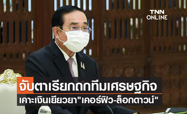 จับตา! นายกฯถกทีมเศรษฐกิจ เคาะเงินเยียวยาเคอร์ฟิว-ล็อกดาวน์