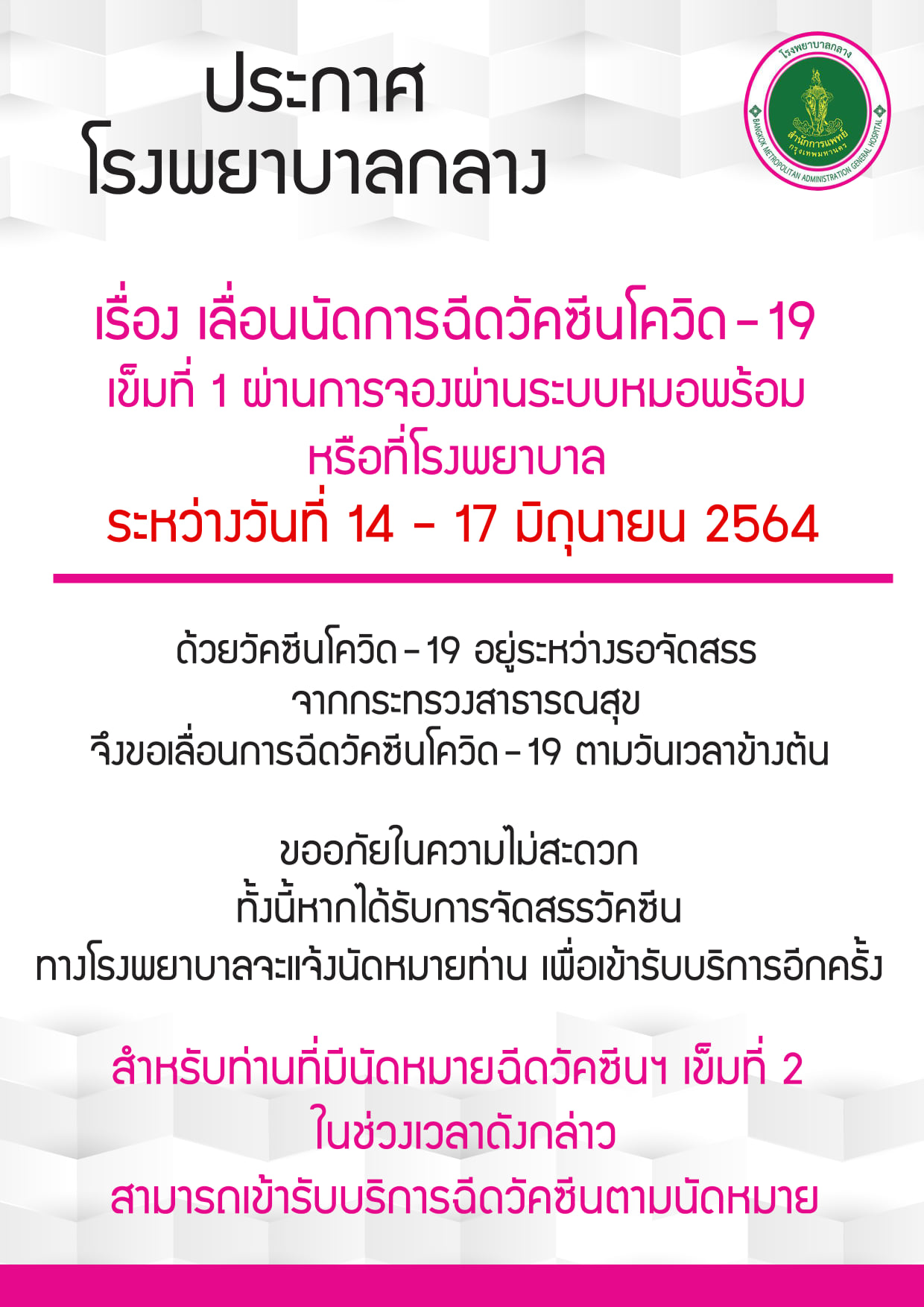เช็กด่วน! รพ.รัฐ-เอกชน ประกาศเลื่อนฉีดวัคซีนกลุ่ม หมอพร้อม ตั้งแต่ 14 มิ.ย.เป็นต้นไป เช็กด่วน! รพ.รัฐ-เอกชน ประกาศเลื่อนฉีดวัคซีนกลุ่ม หมอพร้อม ตั้งแต่ 14 มิ.ย.เป็นต้นไป