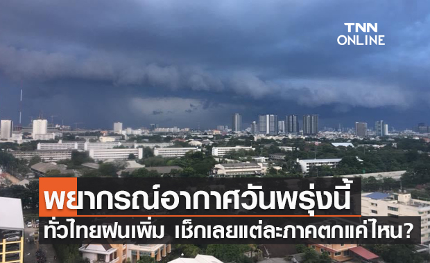 เช็กเลยที่นี่! พยากรณ์อากาศพรุ่งนี้ ทั่วไทยมีฝนเพิ่ม กทม.ตก 80%