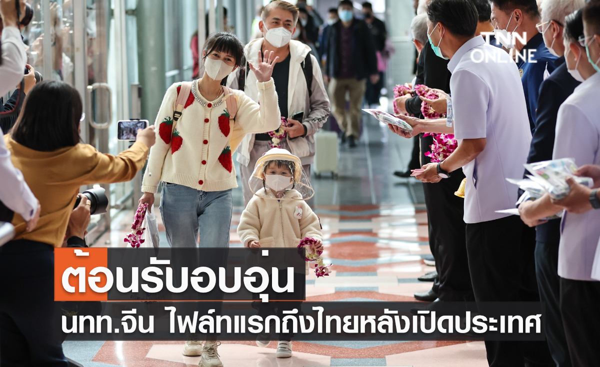 ต้อนรับอบอุ่น นทท.จีน ไฟล์ทแรกถึงไทยหลังเปิดประเทศ ต้อนรับอบอุ่น นทท.จีน ไฟล์ทแรกถึงไทยหลังเปิดประเทศ