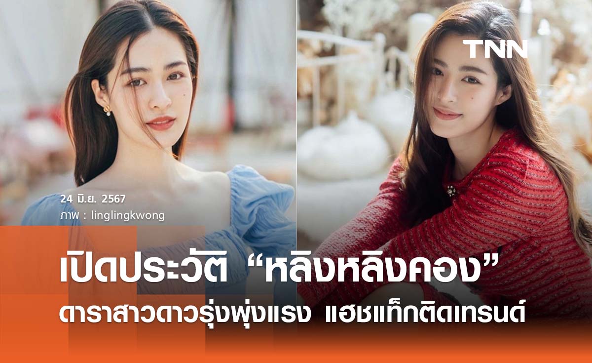 เปิดประวัติ “หลิงหลิง” ศิริลักษณ์ คอง ดาราสาวดาวรุ่งพุ่งแรงจากช่อง 3