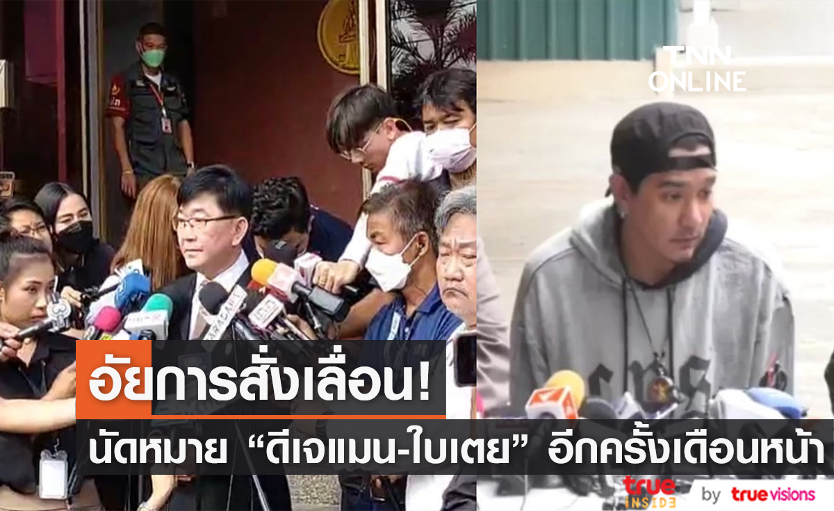อัยการเลื่อนฟังคำสั่งศาล "ดีเจแมน-ใบเตย" คดีฉ้อโกง Forex-3D