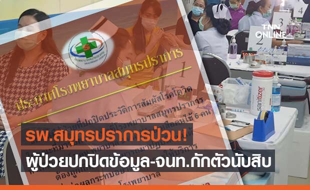 รพ.สมุทรปราการเครียด!ผู้ป่วยปกปิดข้อมูล ทำหมอ-พยาบาลถูกกักตัวนับสิบ