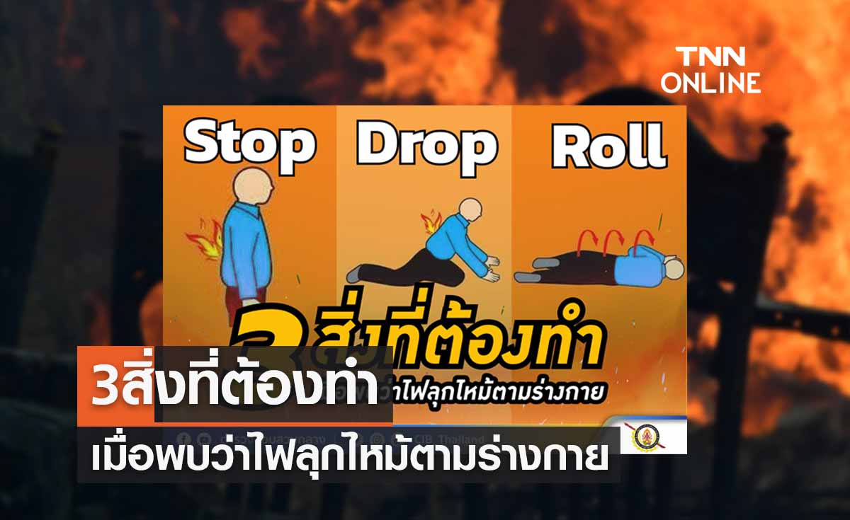 "ไฟไหม้ผับชลบุรี" 3 สิ่งที่ต้องทำ เมื่อพบว่าไฟกำลังลุกไหม้ตามร่างกาย