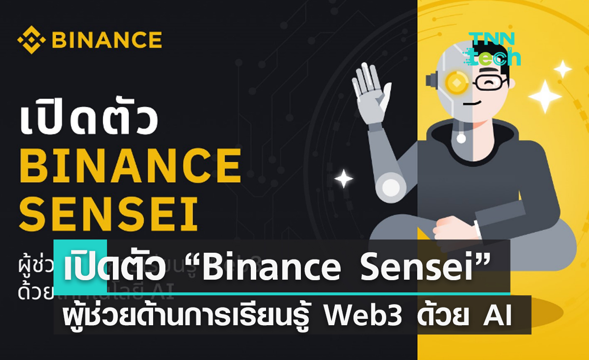 เปิดตัว “Binance Sensei” ผู้ช่วยด้านการเรียนรู้ Web3 ด้วยเทคโนโลยี AI