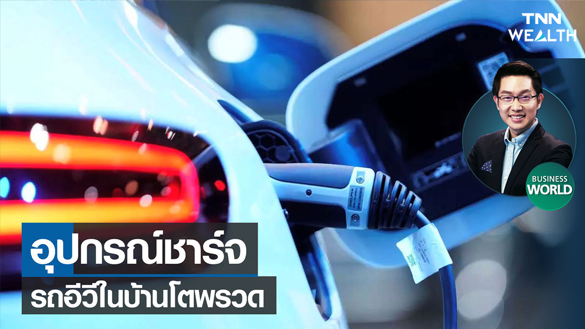 อุปกรณ์ชาร์จรถอีวีในบ้านโตพรวด 22 ก.พ.65