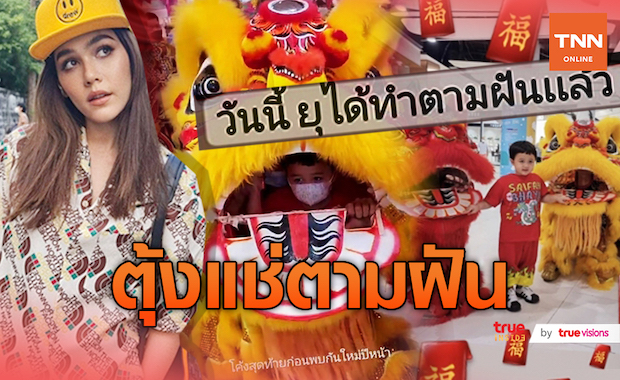 "พายุ" ตามฝันสำเร็จ หลังได้เชิดสิงโตตัวใหญ่