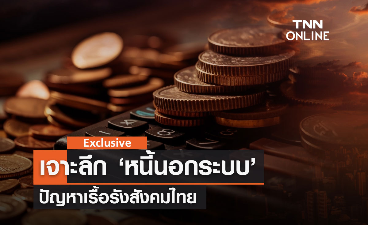 เจาะลึก 'หนี้นอกระบบ' ปัญหาเรื้อรังสังคมไทย