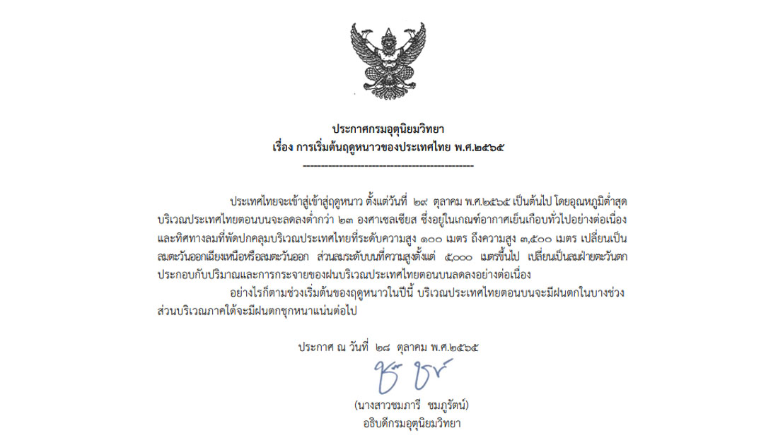 กรมอุตุฯออกประกาศไทยเข้าสู่ ฤดูหนาว 29ต.ค.นี้ คาดยาวไปจนถึงเดือนก.พ.66