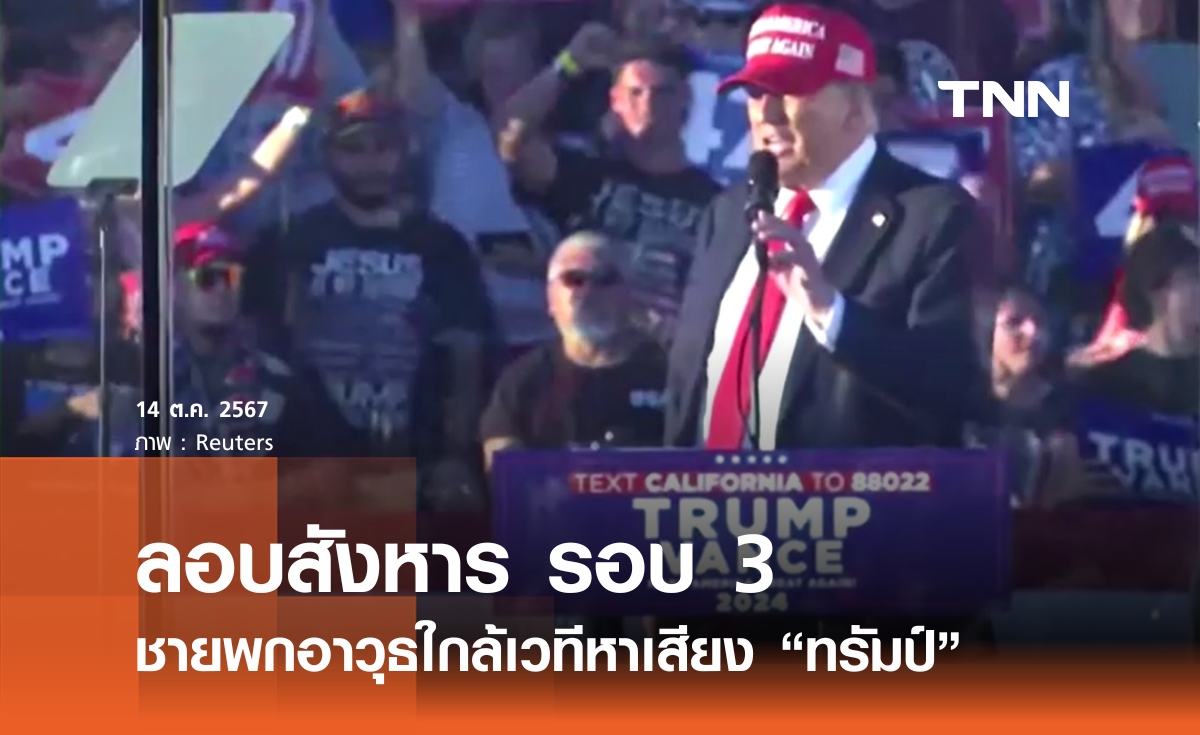 ลอบสังหารรอบ 3 จับชายพร้อมอาวุธใกล้เวทีหาเสียง "ทรัมป์"