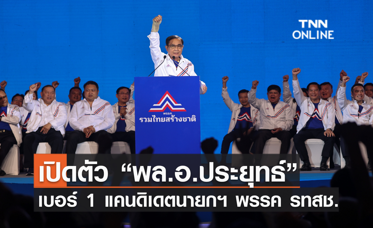 รทสช. เปิดตัวผู้สมัคร ส.ส. 400 เขต พร้อม “พล.อ.ประยุทธ์” เบอร์ 1 แคนดิเดตนายกฯ