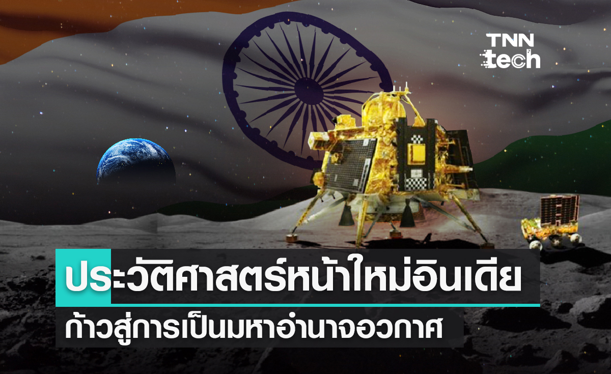 ประวัติศาสตร์หน้าใหม่อินเดียก้าวสู่การเป็นมหาอำนาจอวกาศ