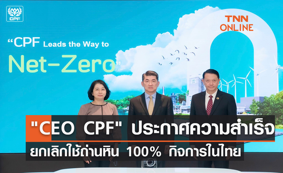 CEO ซีพีเอฟ ประกาศความสำเร็จยกเลิกใช้ถ่านหิน 100% กิจการในไทย