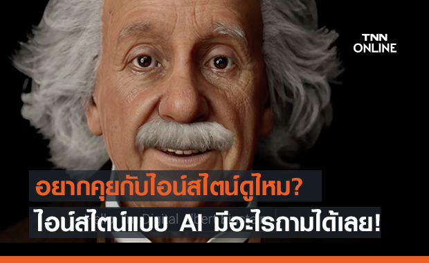 พบกับไอน์สไตน์เวอร์ชั่น AI พร้อมตอบทุกคำถามจากแฟน ๆ