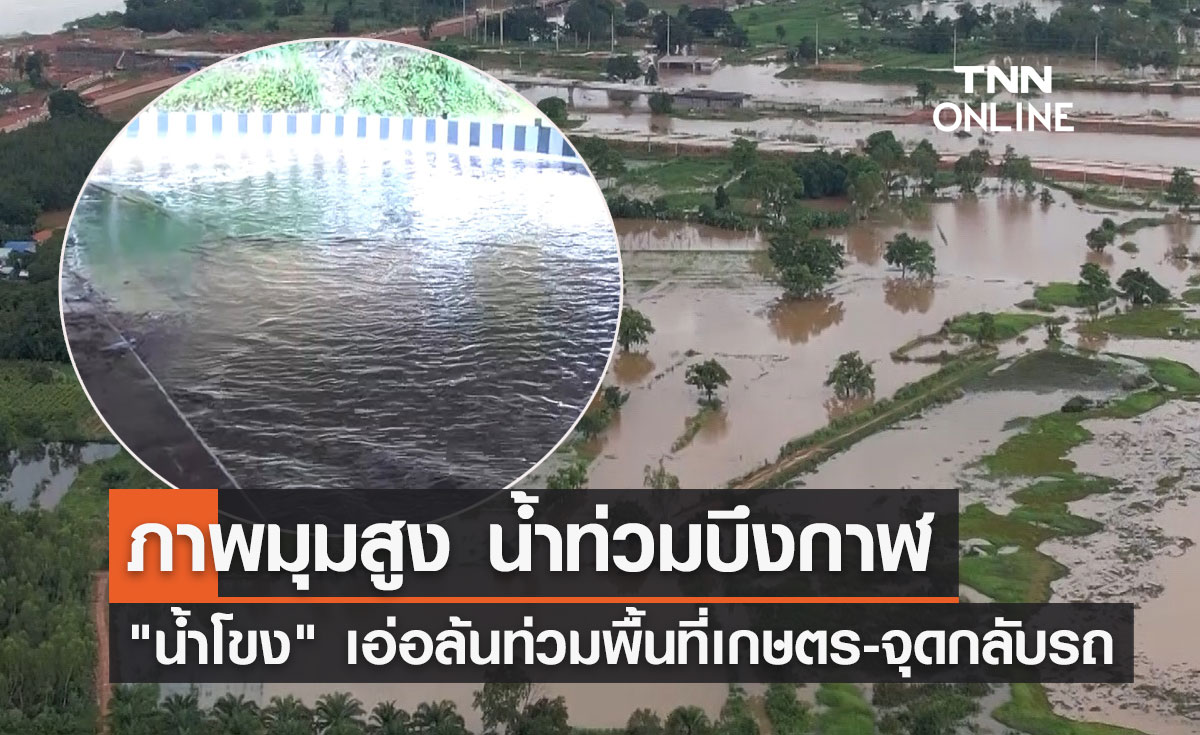 "น้ำโขง" สูงขึ้น! เอ่อล้นท่วมพื้นที่การเกษตร-จุดกลับรถ จ.บึงกาฬ
