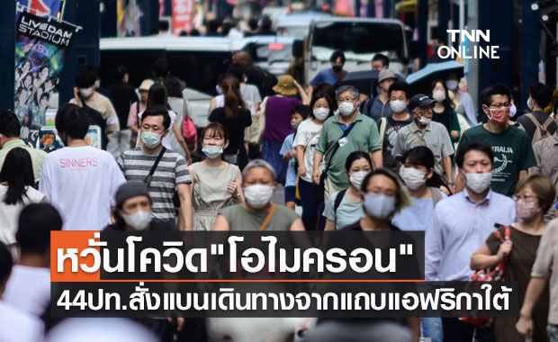 44ประเทศ สั่งแบนเดินทางจากแถบแอฟริกาใต้ หวั่นไวรัสสายพันธุ์ใหม่ "โอไมครอน"