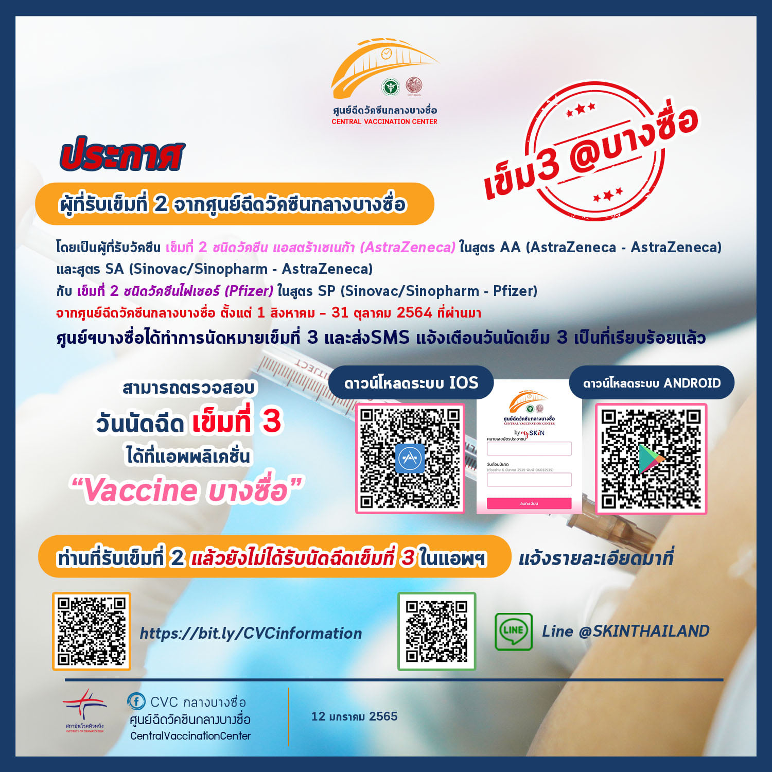 เช็กคิวด่วน! ศูนย์ฉีดวัคซีนกลางบางซื่อ ประกาศแจ้งนัดฉีดวัคซีนเข็ม 3 เช็กคิวด่วน! ศูนย์ฉีดวัคซีนกลางบางซื่อ ประกาศแจ้งนัดฉีดวัคซีนเข็ม 3