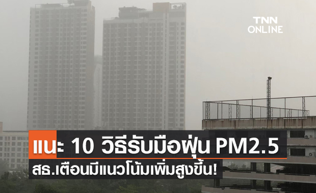 10 วิธี รับมือ "ฝุ่น PM2.5" เตือนกลุ่มเสี่ยงป้องกัน ดูแลตนเองเพิ่มขึ้น