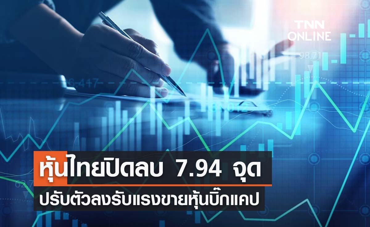 หุ้นไทยวันนี้ 26 มกราคม 2567 ปิดลบ 7.94 จุด รับแรงขายหุ้นบิ๊กแคป