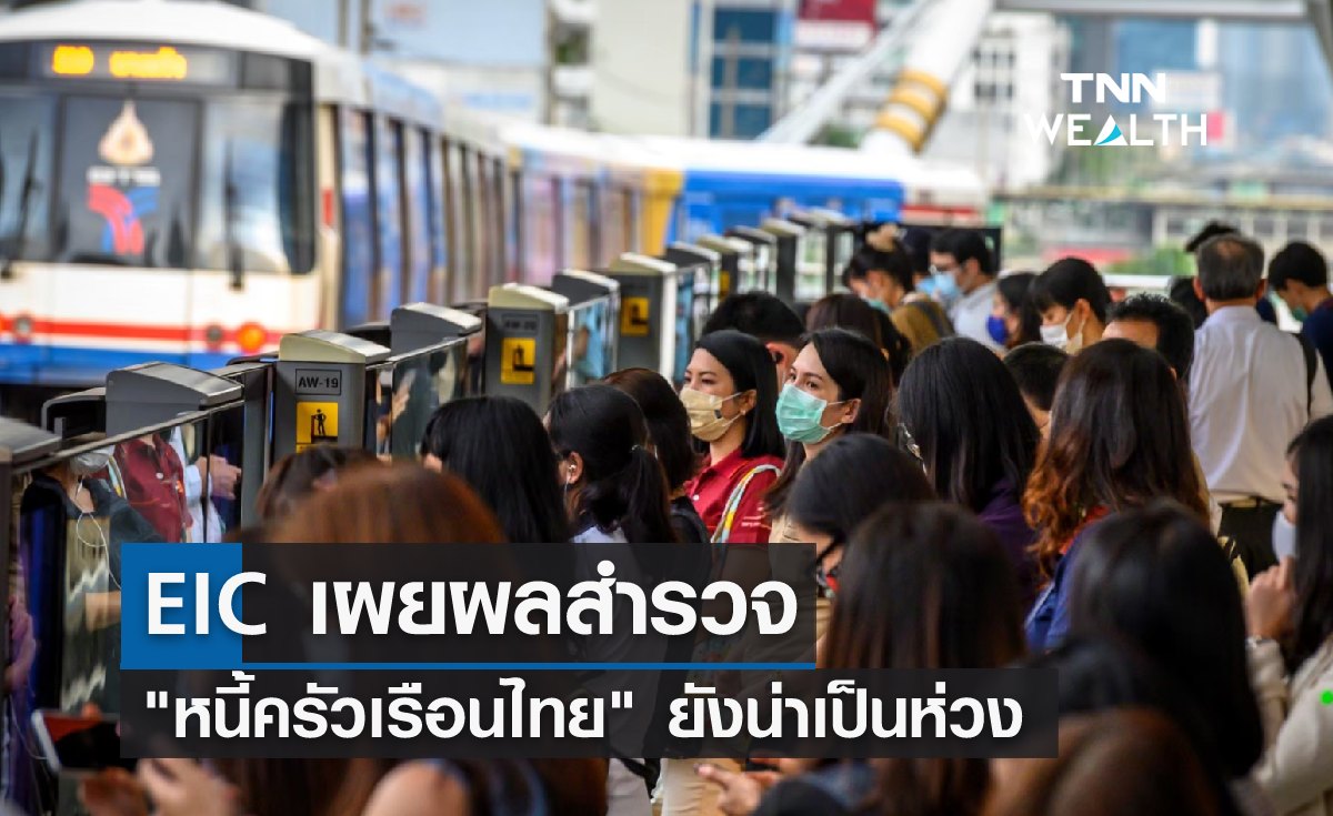 EIC ชี้ผลสำรวจ "หนี้ครัวเรือนไทย" ยังน่าเป็นห่วง