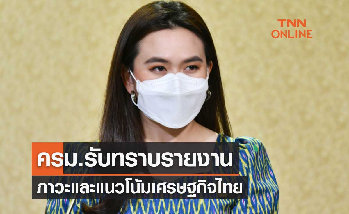 ครม.รับทราบรายงานภาวะและแนวโน้มเศรษฐกิจไทย