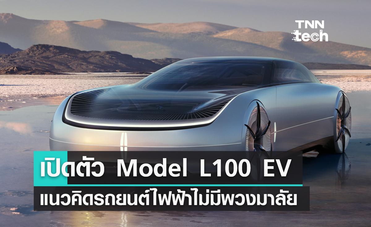 ลินคอล์น เปิดตัว Model L100 EV แนวคิดรถยนต์พลังงานไฟฟ้าไม่มีพวงมาลัย 