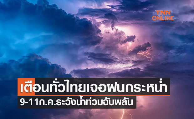 เตือน! ทั่วไทยเจอฝนกระหน่ำ 9-11 ก.ค. ระวังน้ำท่วมฉับพลัน