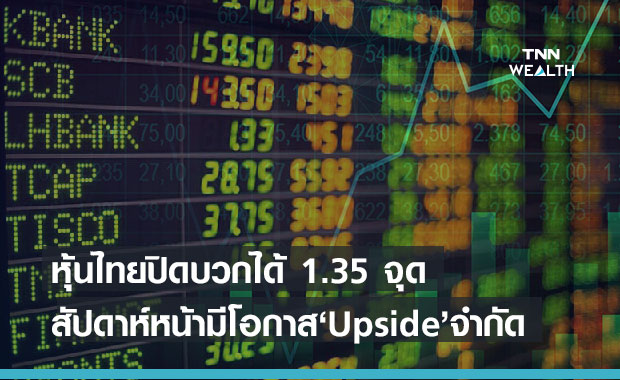 หุ้นไทยแกว่งไซด์เวย์ ก่อนปิดบวก 1.35 จุด ที่ระดับ 1,549.48 จุด
