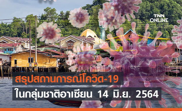 สรุปสถานการณ์โควิด-19 ชาติอาเซียน 14 มิ.ย.