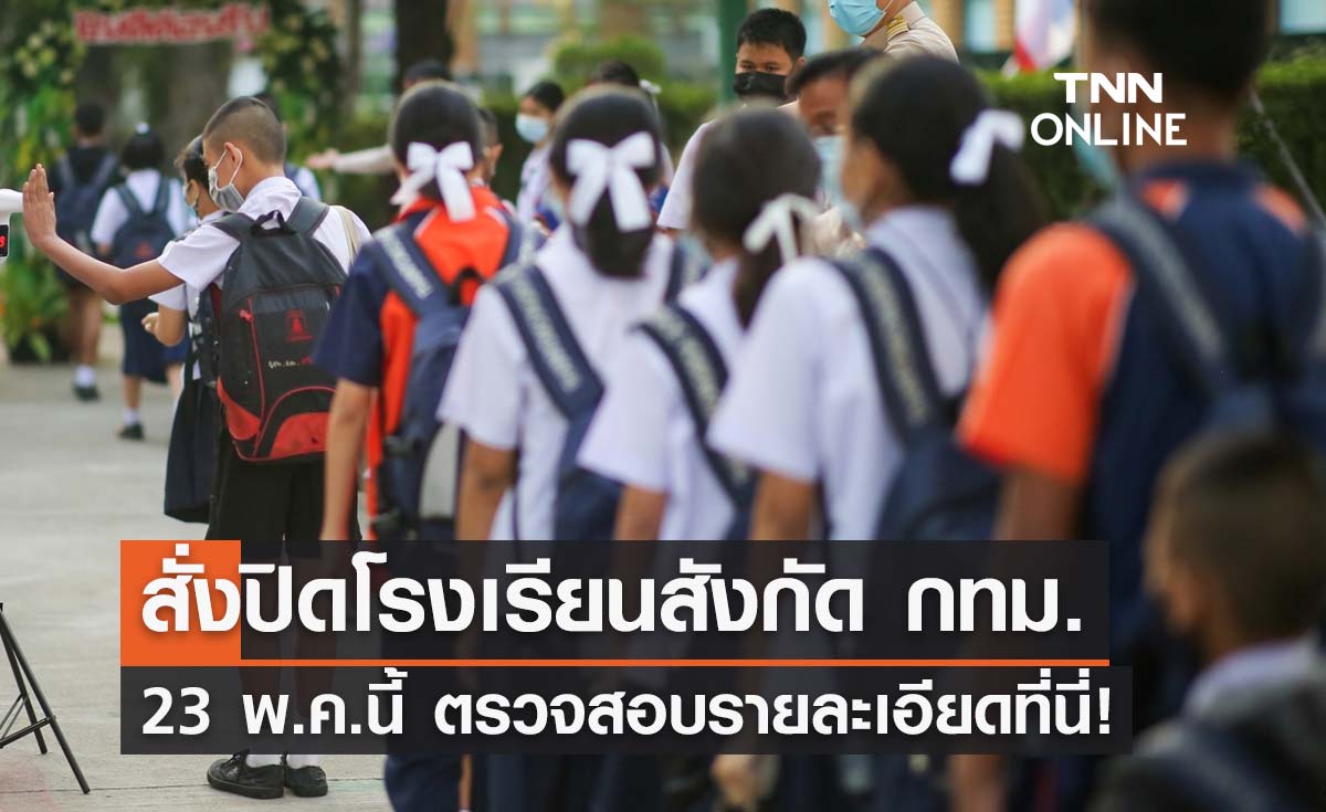 สั่งปิด "โรงเรียนสังกัด กทม." 23 พ.ค.นี้ ทำความสะอาดหลังเลือกตั้งผู้ว่าฯกทม.