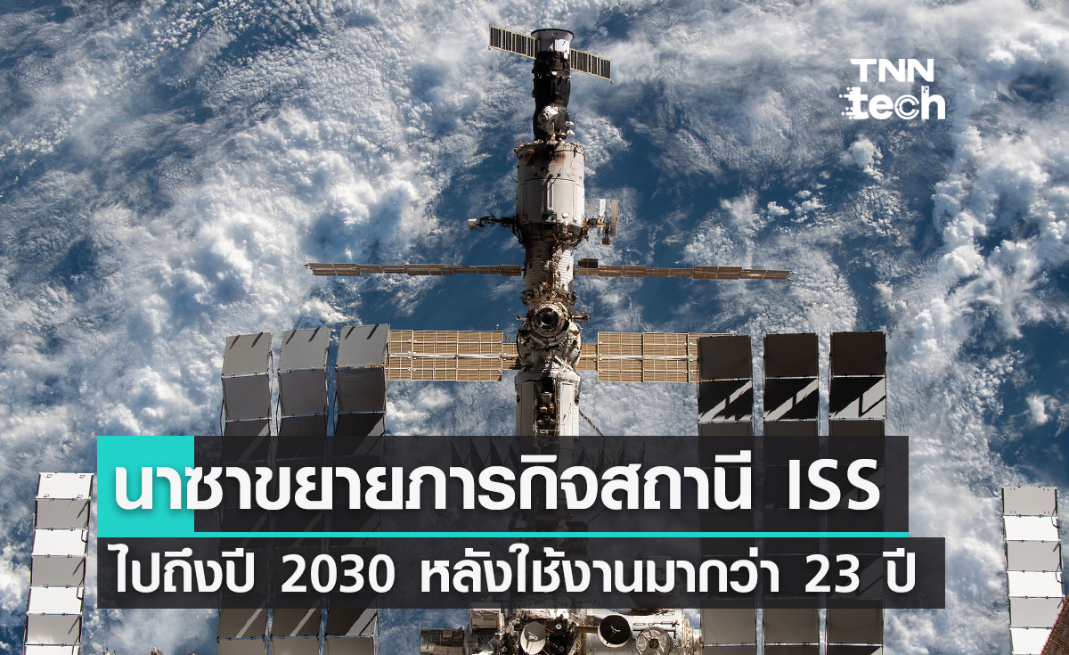นาซาขยายเวลาภารกิจสถานีอวกาศนานาชาติ ISS ไปจนถึงปี 2030