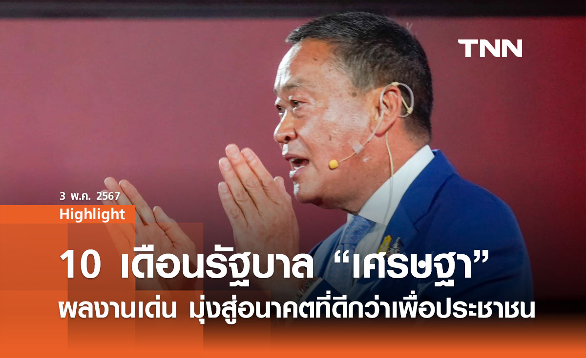 10 เดือนรัฐบาล "เศรษฐา" ผลงานเด่น มุ่งสู่อนาคตที่ดีกว่าเพื่อประชาชน