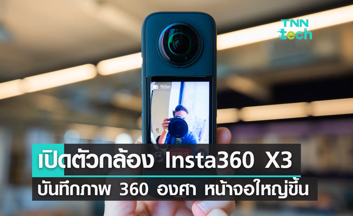 เปิดตัวกล้อง Insta360 X3 บันทึกภาพ 360 องศา พร้อมหน้าจอใหญ่ขึ้น