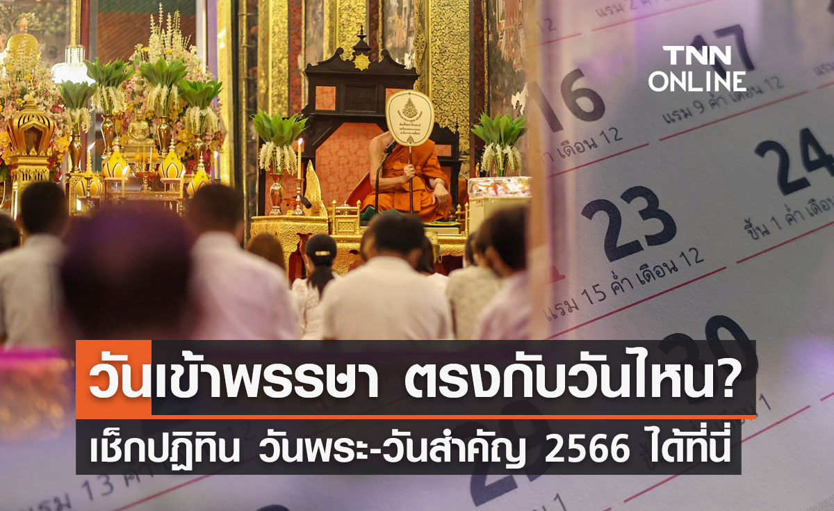 วันเข้าพรรษา 2566 ตรงกับวันไหน? เช็กปฏิทินวันพระ-วันสำคัญตลอดปีได้ที่นี่