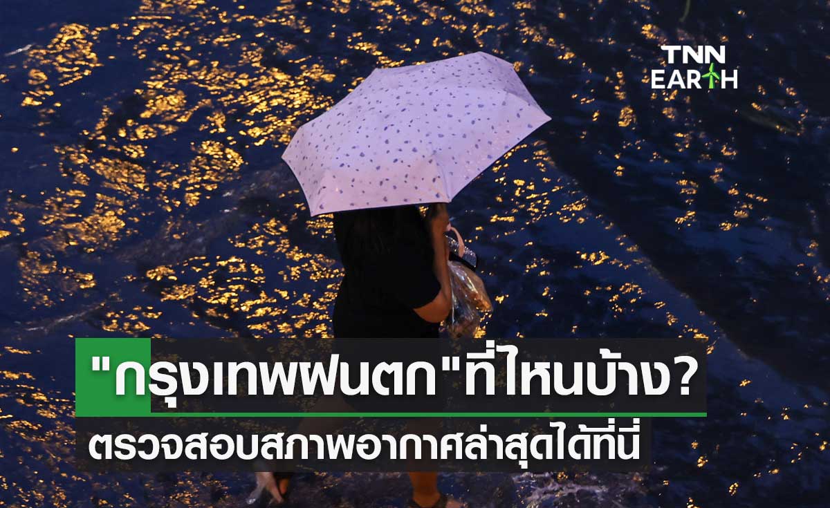 กรุงเทพฝนตก ที่ไหนบ้าง? ตรวจสอบสภาพอากาศล่าสุด 28 เมษายน 2566 ได้ที่นี่