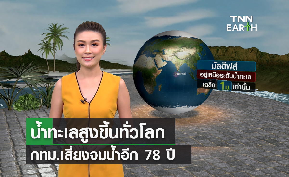 ภาวะโลกร้อน ทำหลายเมืองเสี่ยงจมน้ำอีก 78 ปี