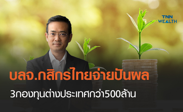บลจ.กสิกรไทยจ่ายปันผล 3 กองทุนต่างประเทศกว่า 500 ล้าน