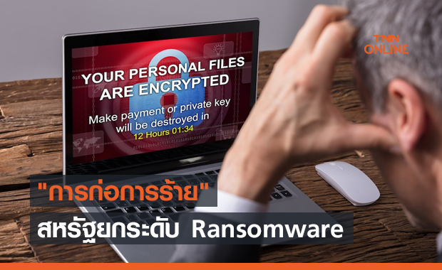 สหรัฐยกระดับ Ransomware ให้เป็น "การก่อการร้าย"